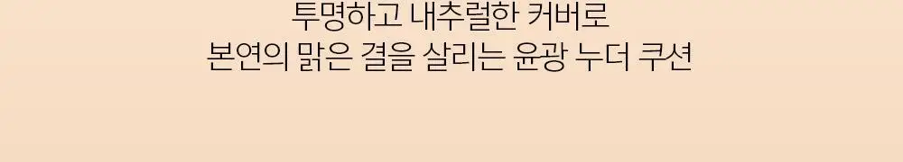 [맑은윤광쿠션/프라이머, 앰플선 증정] 정샘물 에센셜 스킨 누더 쿠션/본품+리필 상세페이지 7